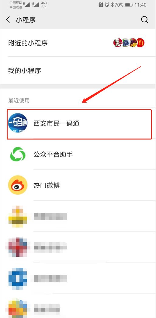 2,找到西安市民一码通,点击进入即可.1,点击微信小程序.