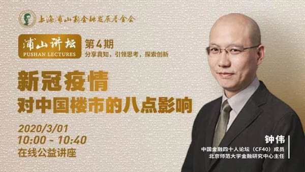今日速递|北师大钟伟教授——新冠疫情对中国楼市的八点影响 今日速递|北师大钟伟教授——新冠疫情对中国楼市的八点影响