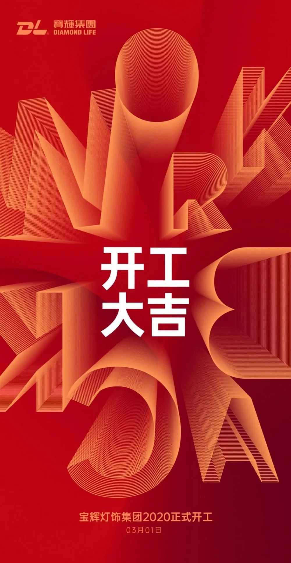 3月1日再迎复工潮!奥斯哥纳、宝辉灯饰、圣嘉