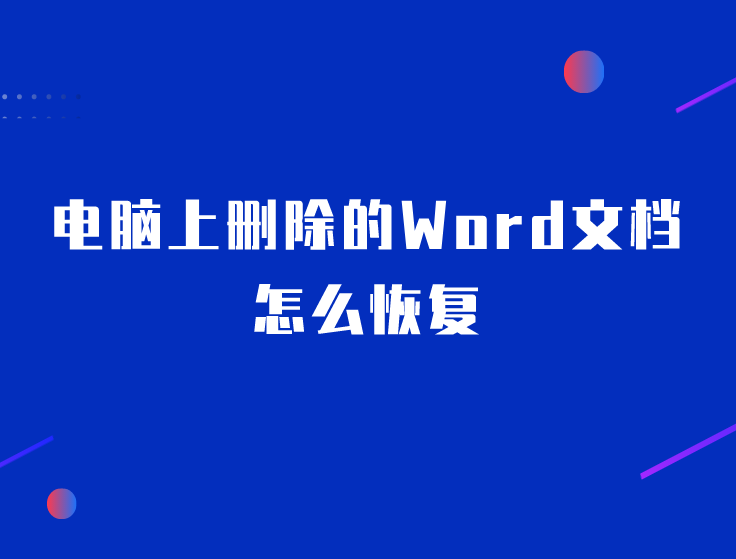 电脑上删除的word文档怎么恢复?简单实用的方法_文件