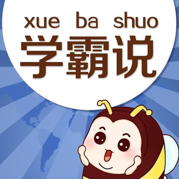 如何变成学霸呢 0bd3f44e3c114573a3ba3d81fd5e645a.jpeg