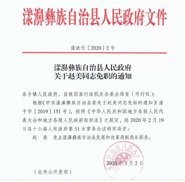 大理州漾濞县发布任免职通知,涉及这3人