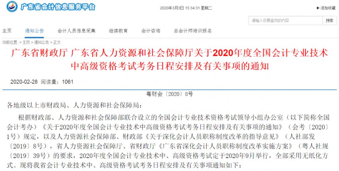 财政厅官宣:2020年中级会计职称报名时间已定!(最新发布)