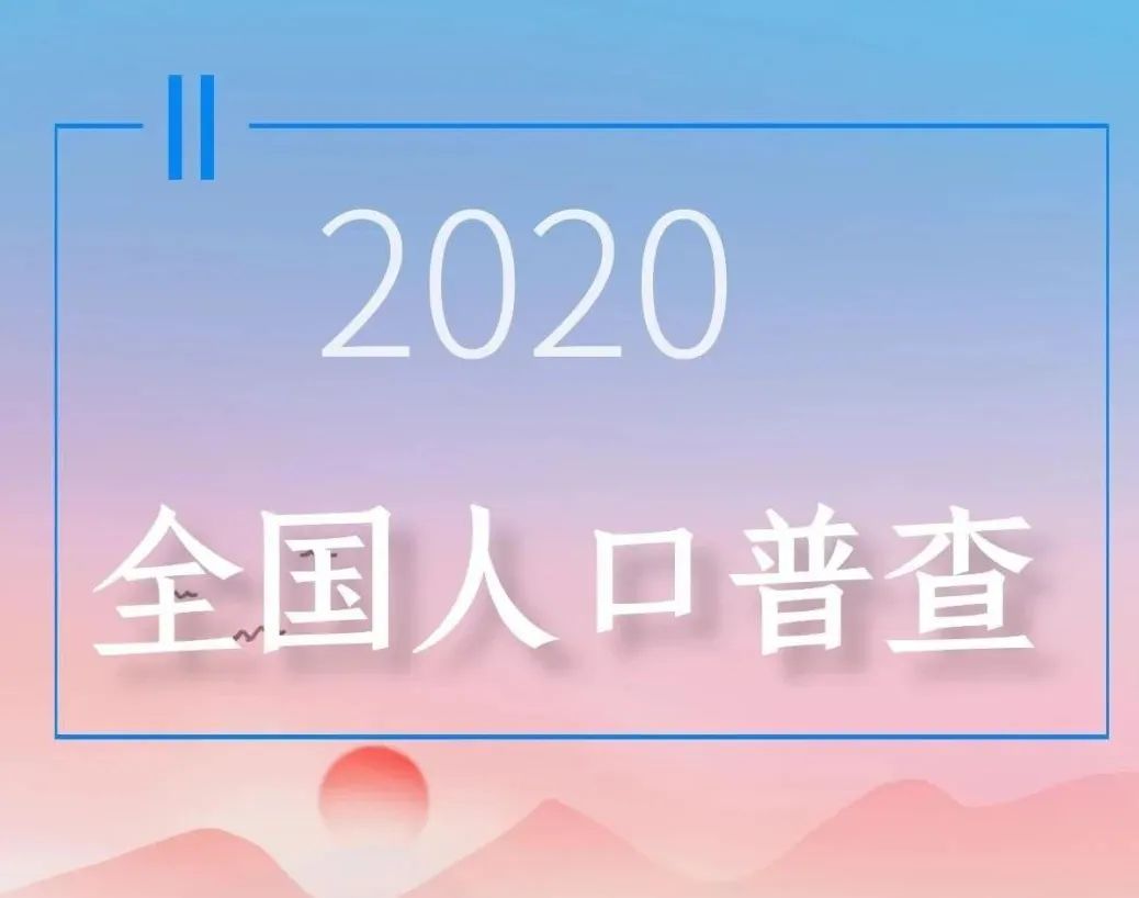 郑州第七次全国人口普查启动_第七次全国人口普查(2)