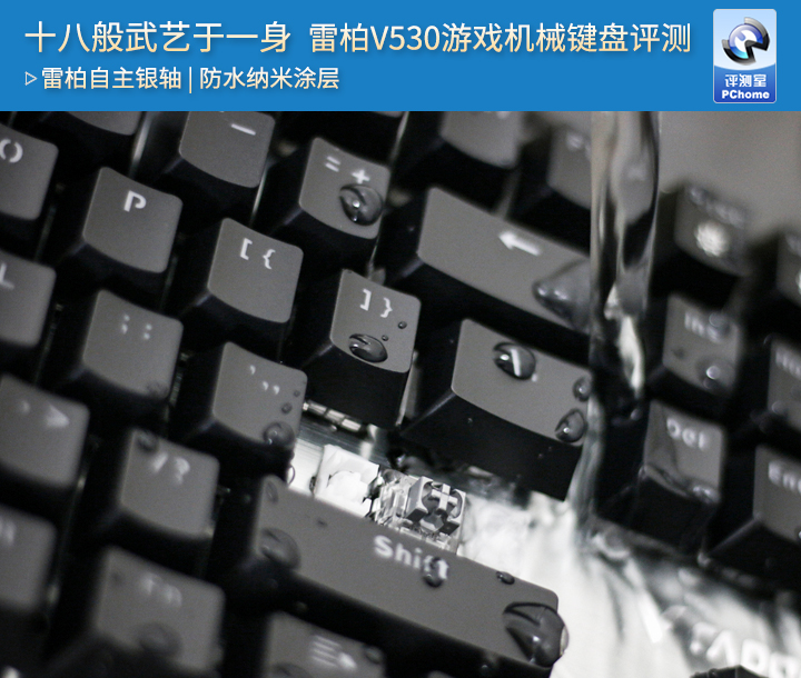 十八般武艺于一身雷柏V530游戏机械键盘评测_防水