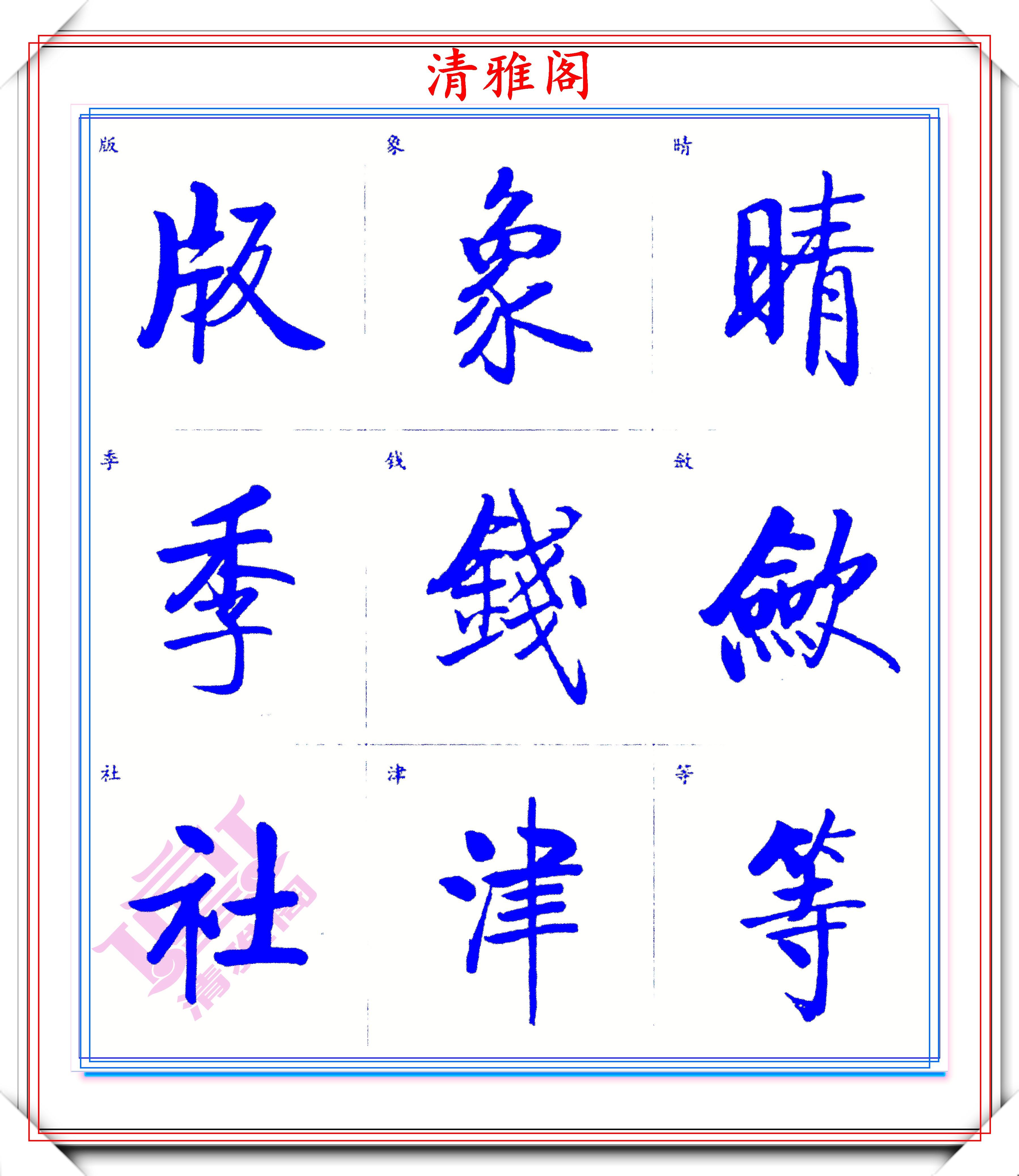 启功体标准楷书字帖,启功手迹精华收录,笔笔入骨精美绝伦,好字