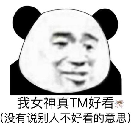 熊猫头关于女神的表情包合集|我女神真好看