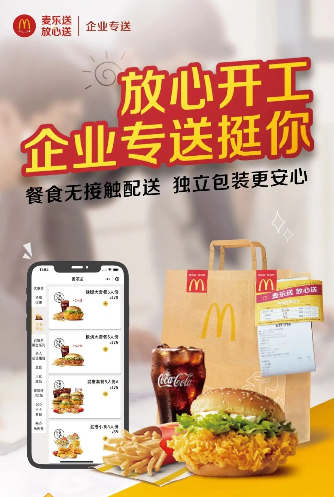 配送渠道:饿了么,美团,麦当劳pro 微信小程序:i麦当劳