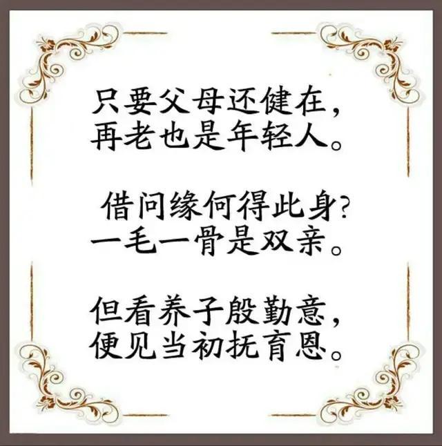 人生莫忘父母恩