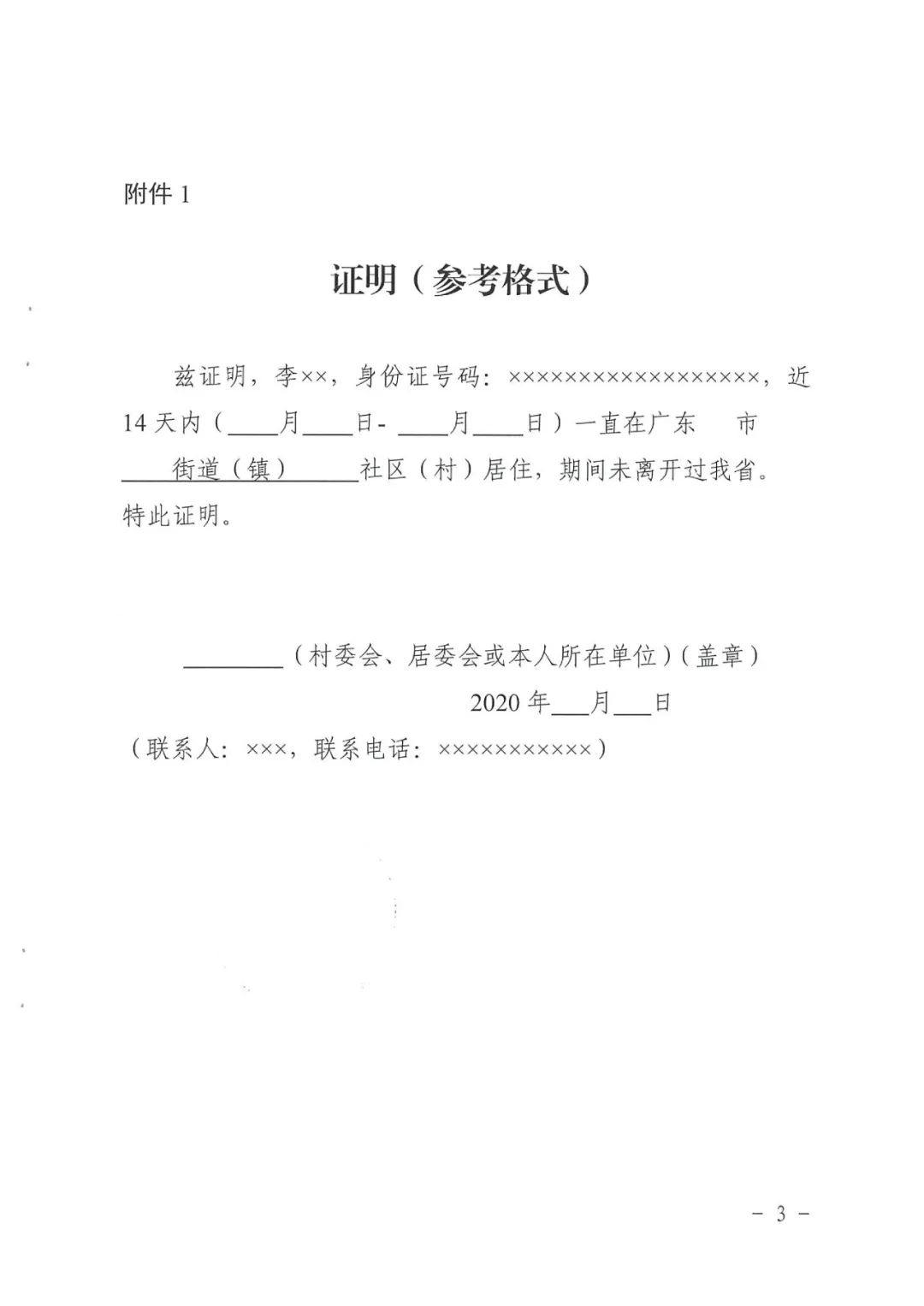 广东省新冠肺炎防控指挥办疫情防控组关于进一步明确来粤人员健康证明