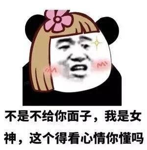 女神专用表情包合集你这是和女神说话的态度吗