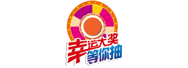 铜锣湾·九街十八巷丨幸运大转盘 每日赢好礼!_抽奖
