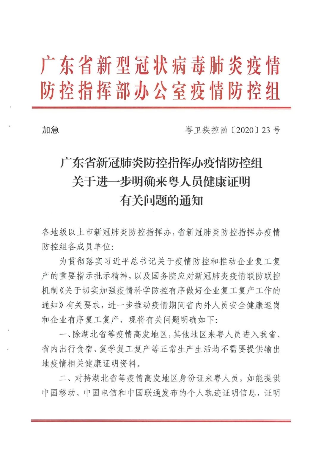 广东省新冠肺炎防控指挥办疫情防控组关于进一步明确来粤人员健康证明