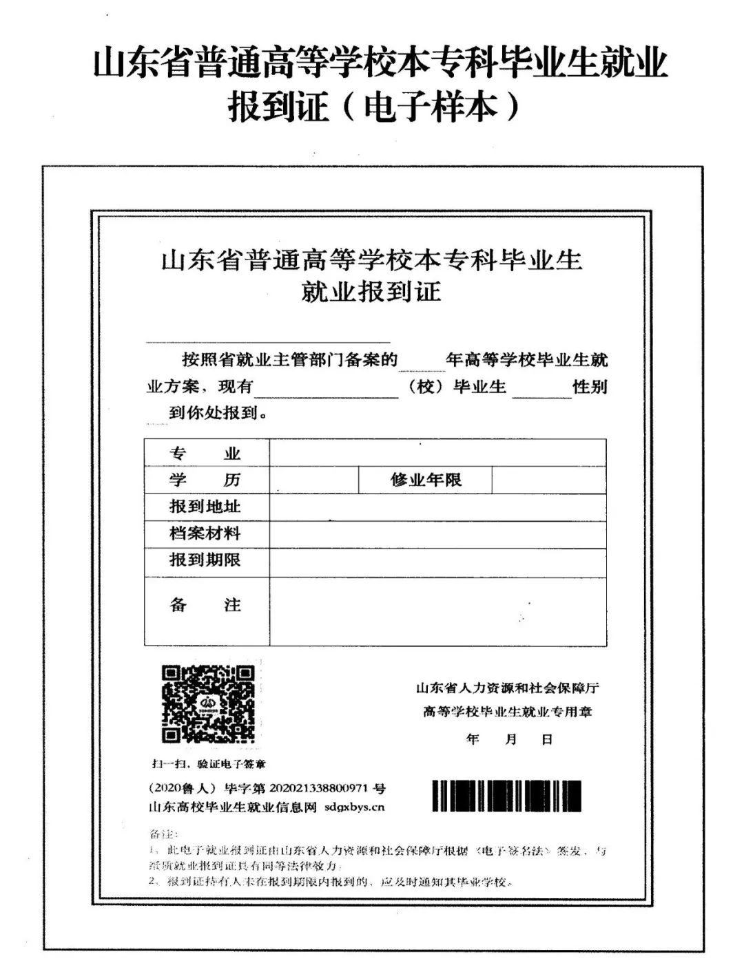 电子报到证模板如下所示↓自2020届毕业生起,实行电子报到证与