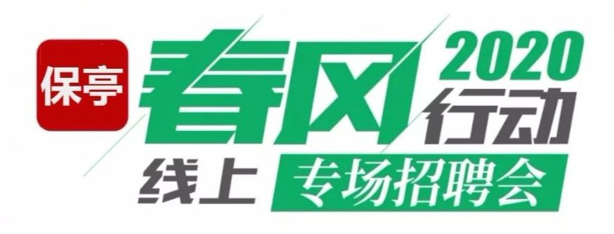 【速看】2020保亭县"春风行动"线上专场招聘开始了!