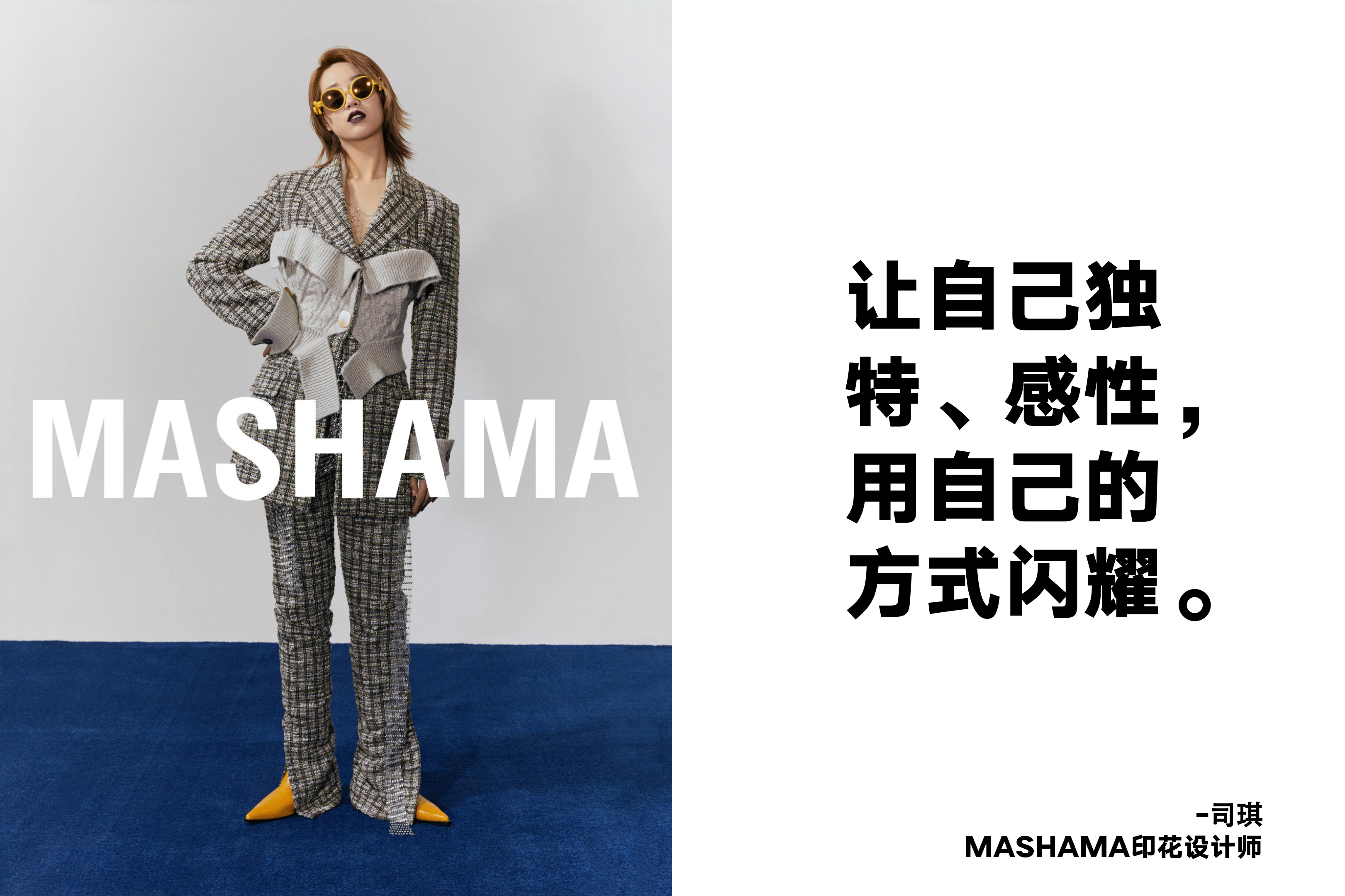 mashama2020秋冬讲述真实发生在中国女性身上的故事