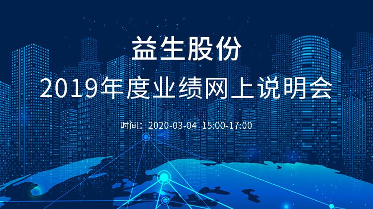 业绩说明会 | 益生股份2019年度业绩网上说明会3月4日在全景·路演