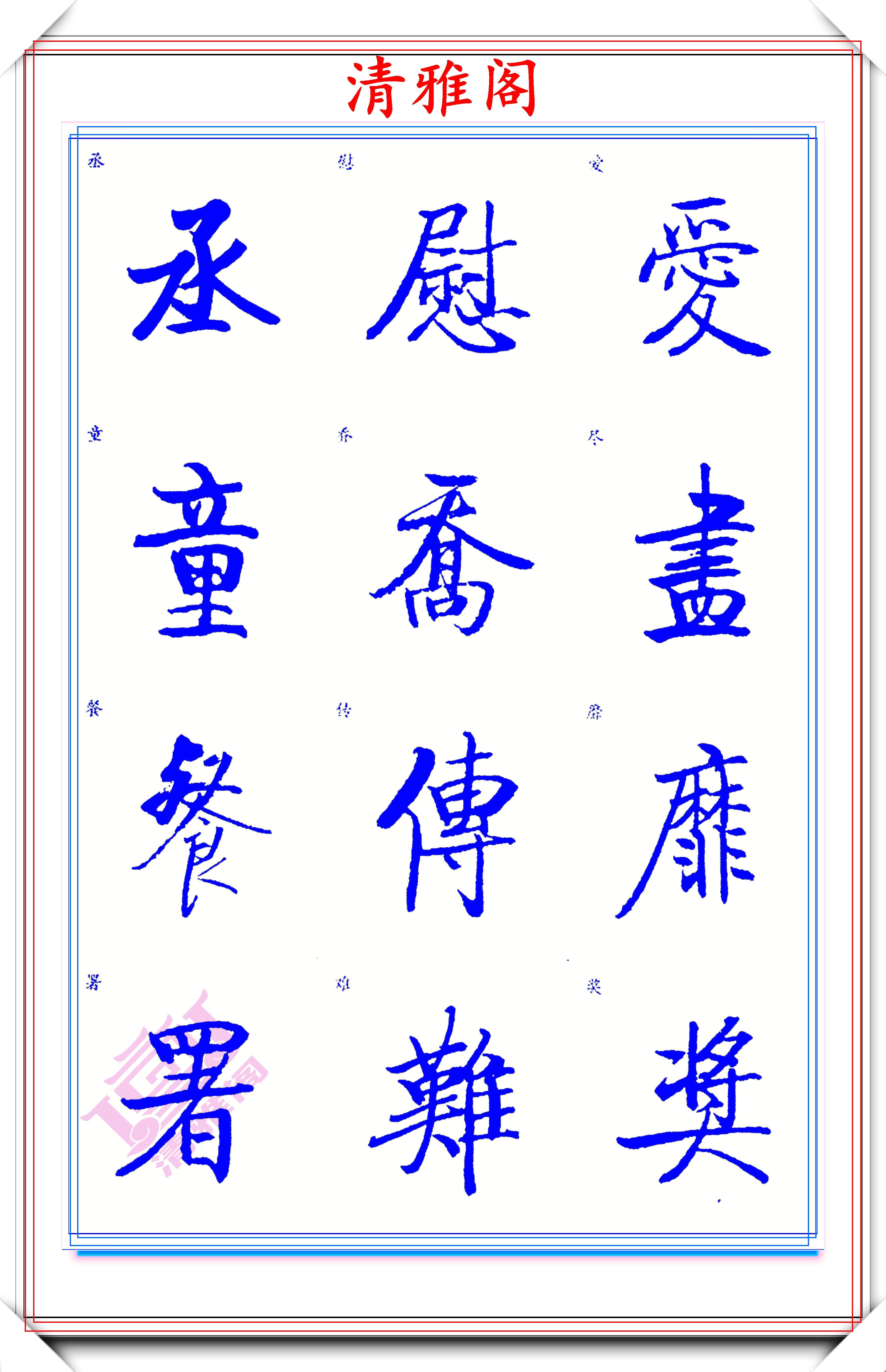 启功体标准楷书字帖,启功手迹精华收录,笔笔入骨精美绝伦,好字