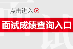 2019下半年陕西教师资格证面试成绩查询入口/时间（最新发布）