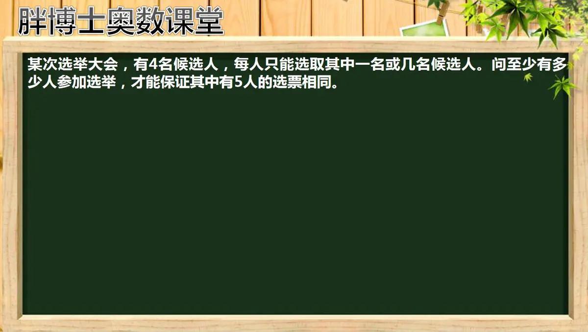 kb体育选举中的票数游戏了解了抽屉原理所有人都能看破(图1)