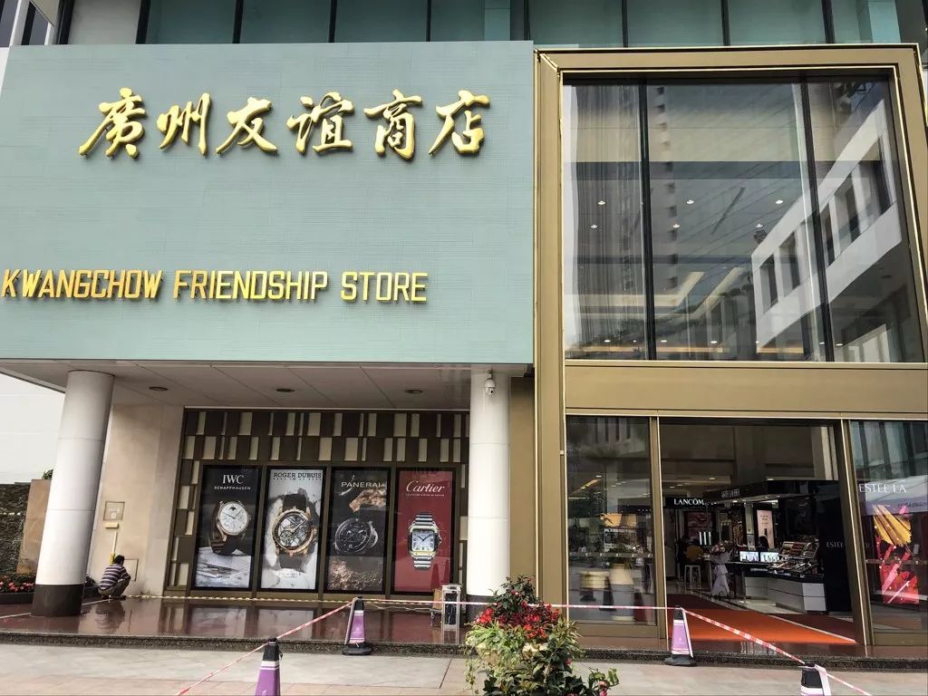 再见广州友谊商店你好广州商控集团