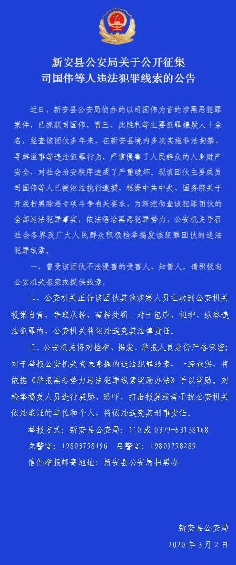 近日,新安县公安局侦办的以司国伟为首的 涉黑恶犯罪案件