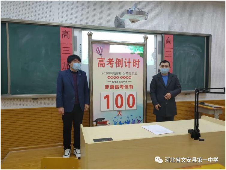 文安一中2020年迎高考战百天百日誓师大会