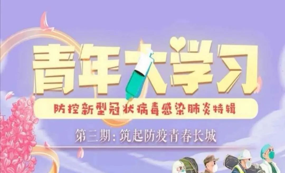 青年大学习筑起防疫青春长城