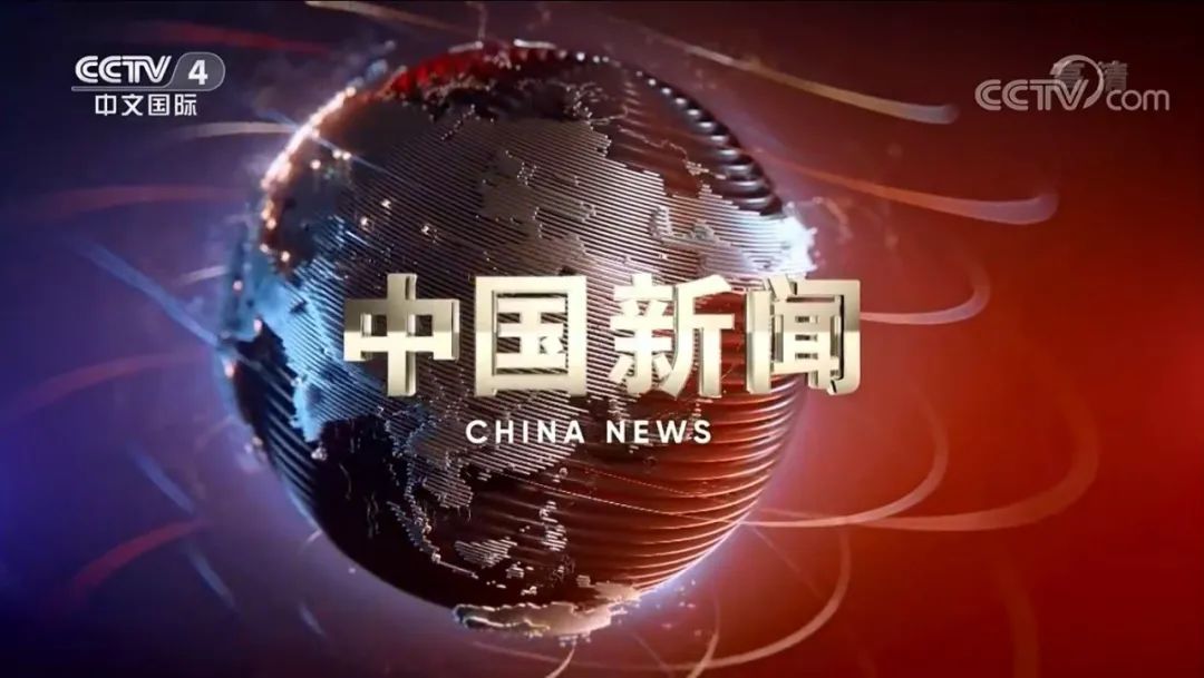 2月29日,中央电视台中文国际频道(cctv-4)《中国新闻》节目,以《工业