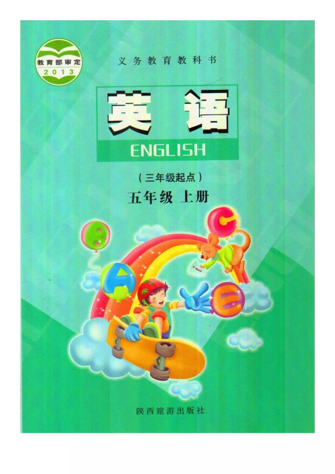 陕旅版小学英语五年级上册电子课本(高清版)