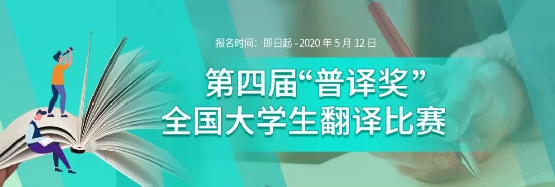 翻译大赛2020年第四届普译奖全国大学生翻译比赛