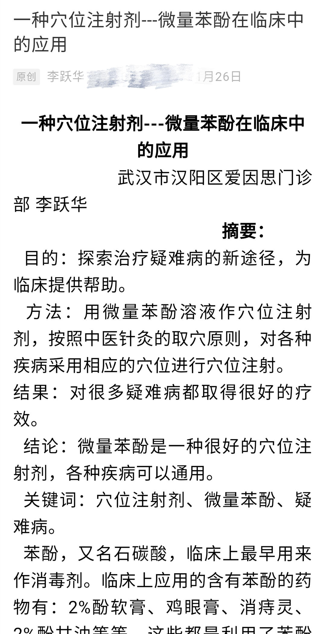 注射苯酚治新冠的“神医”李跃华被查，回应无