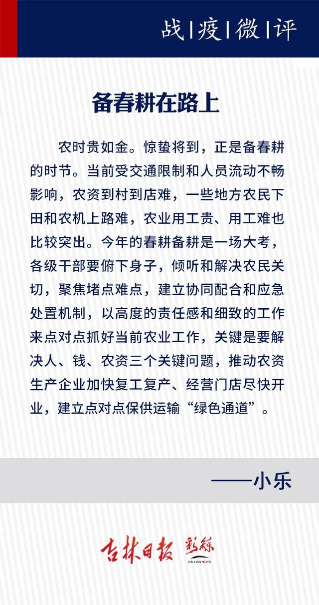 战疫微评（83）丨备春耕在路上