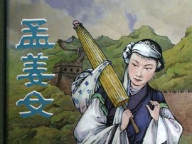 孟姜女哭长城:真实故事与秦始皇并没有关系