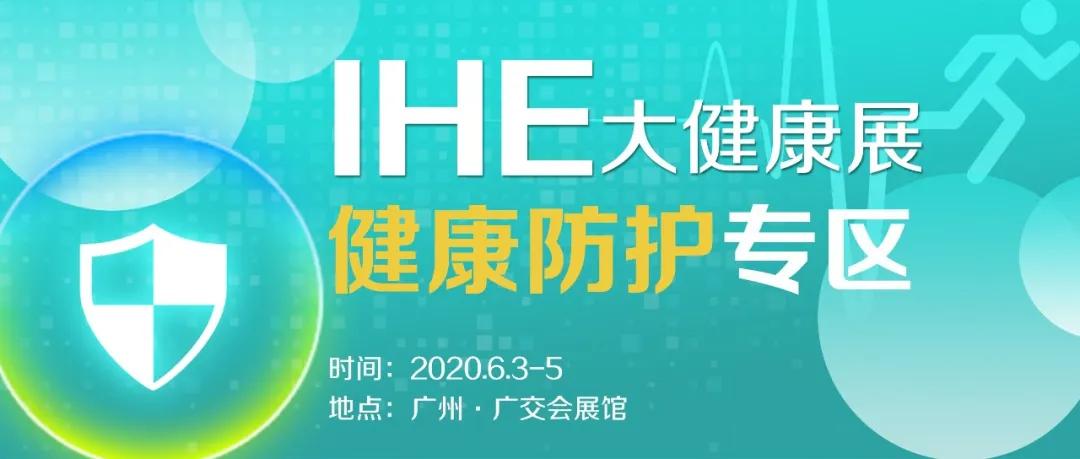 IHE China 大健康展将开设健康防护新展区，全力守护健康！ 