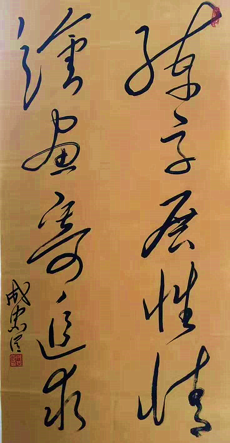 成忠臣书法作品欣赏
