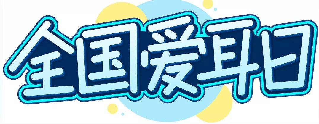 2020-03-03 16:27 来源:  健康佛山 今天是 3 月 3 日——全国爱耳日