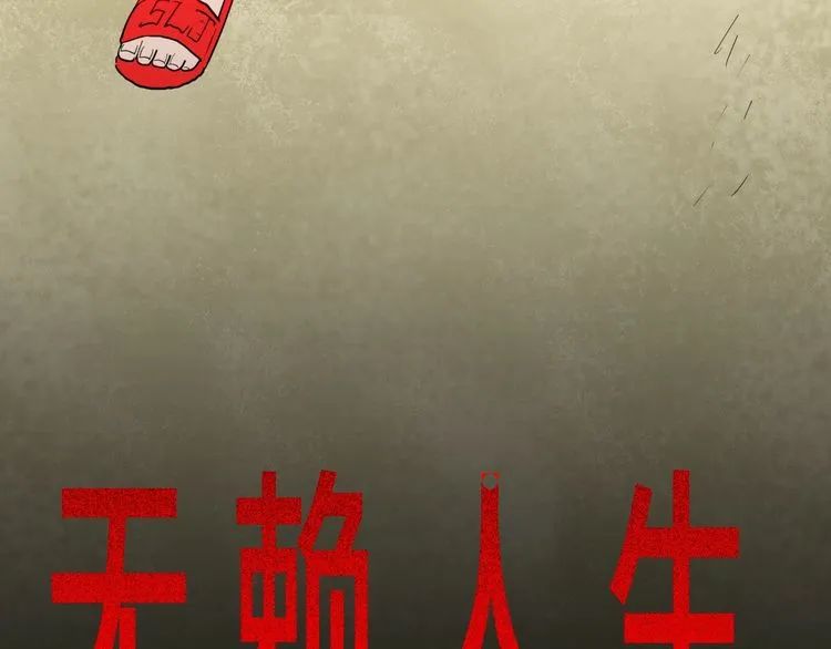无赖人生.