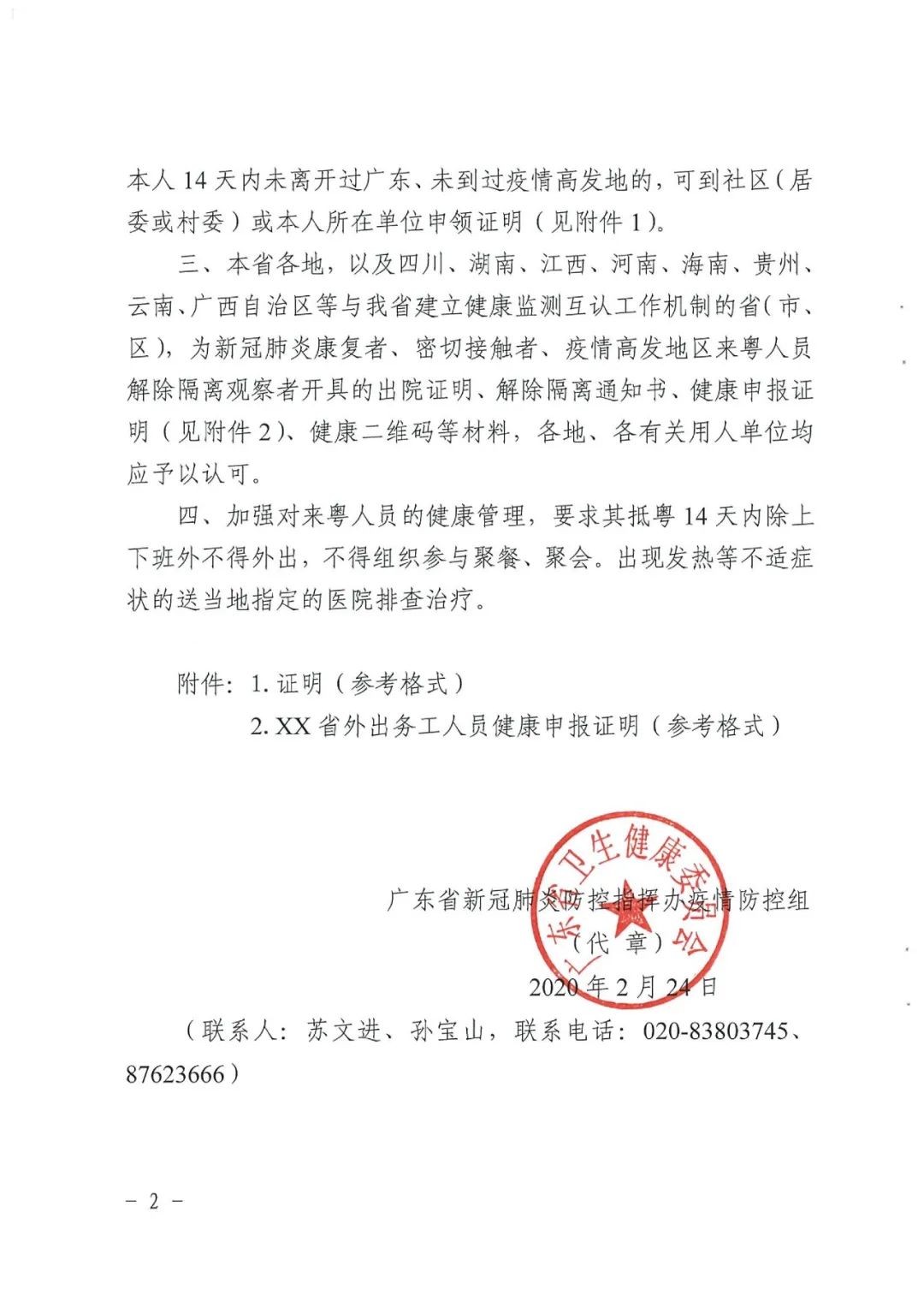 广东省新冠肺炎防控指挥办疫情防控组关于进一步明确来粤人员健康证明