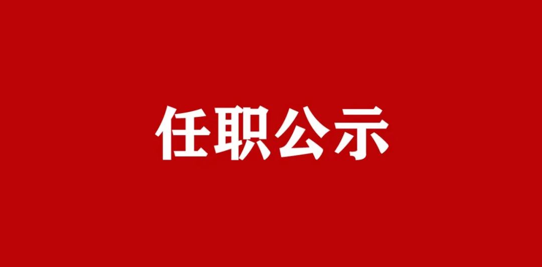 任职公示洛川县委副书记刘凯拟为子长市市长人选