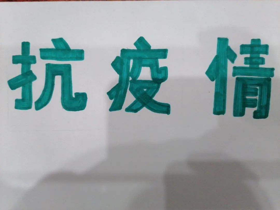 直播课还在继续,抗击疫情仍不可松懈,美术组老师将一如既往努力把直播