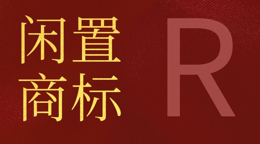 你知道吗?闲置的商标原来还可以用来赚钱