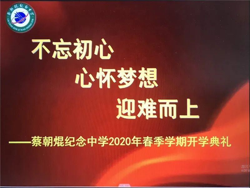 不忘初心 心怀梦想 迎难而上----蔡朝焜纪念中学举行2019--2020学年