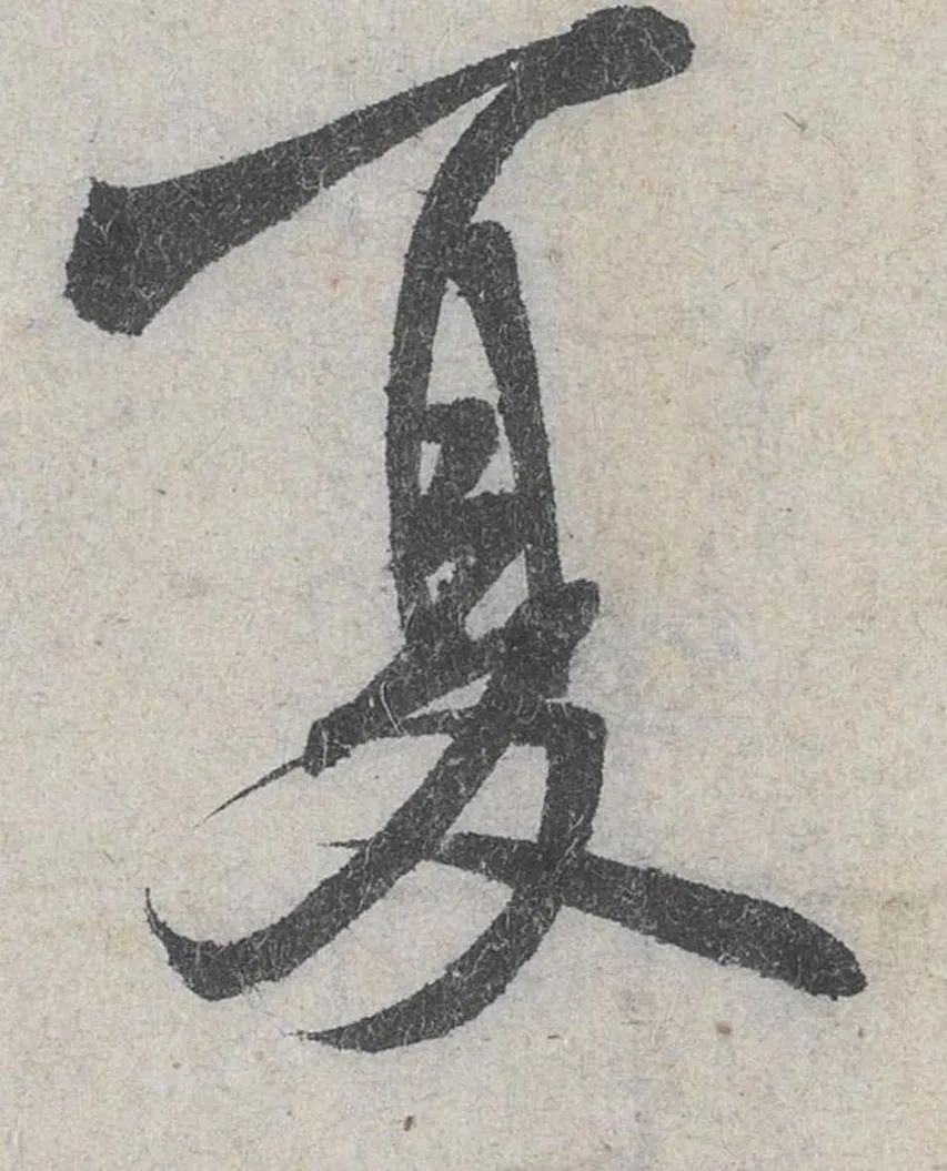 米芾《苕溪诗贴》高清大图,291个单字帖,赏析与学习建议