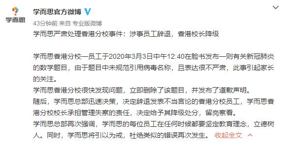 被曝香港分校用“武汉肺炎”出题，学而思总部：涉事员工辞退，香港校长降级