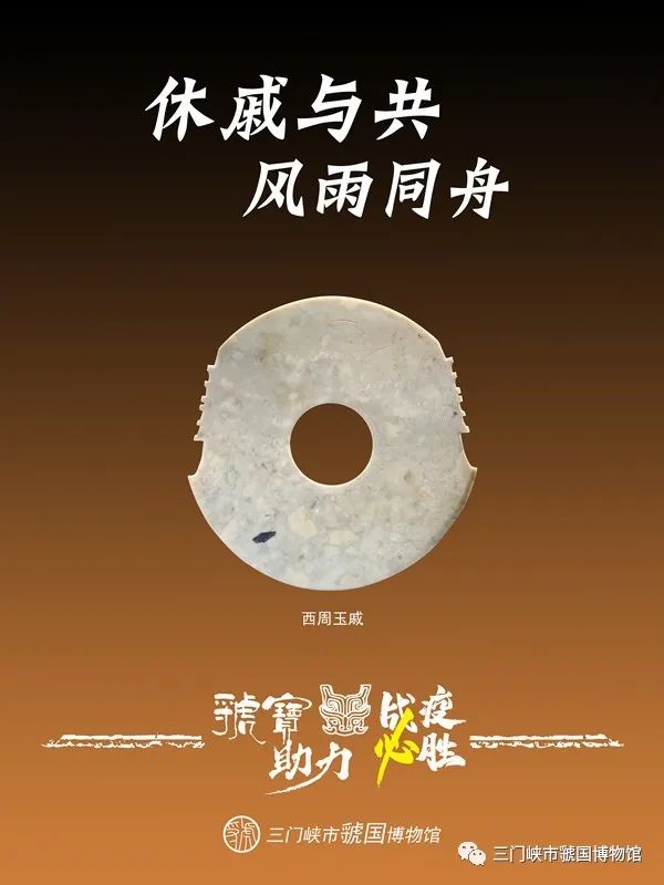 虢宝助力 战"疫"必胜!虢国博物馆文物海报赏析