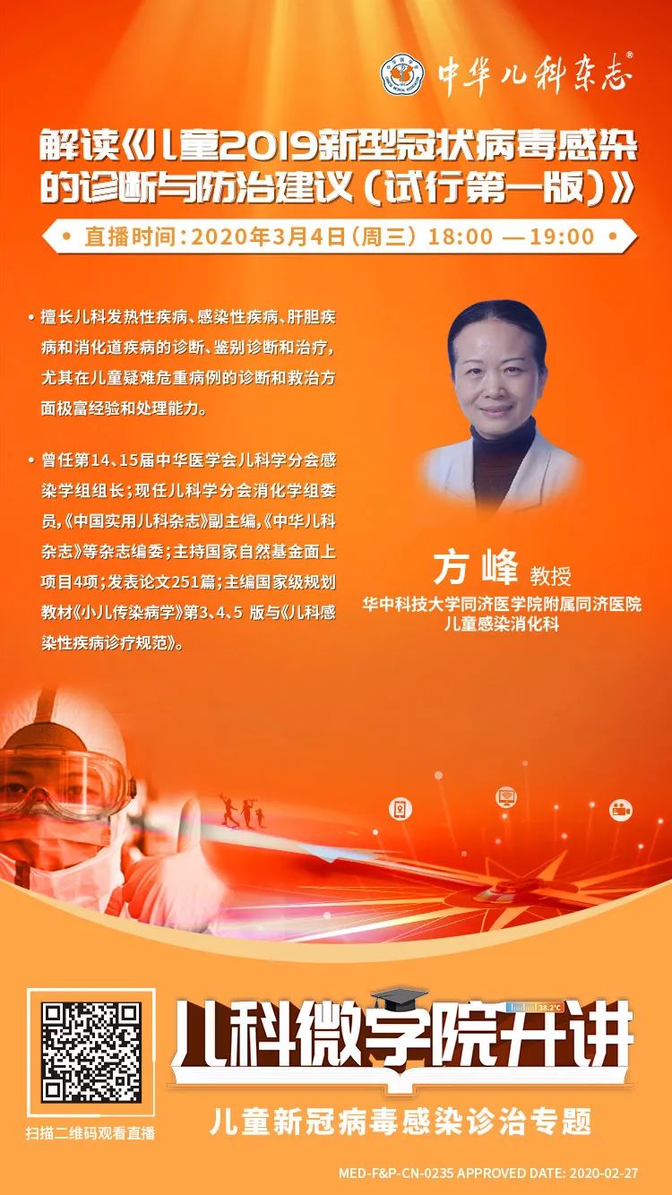 方峰教授为您线上解读儿童2019新型冠状病毒感染的诊断与防治建议试行