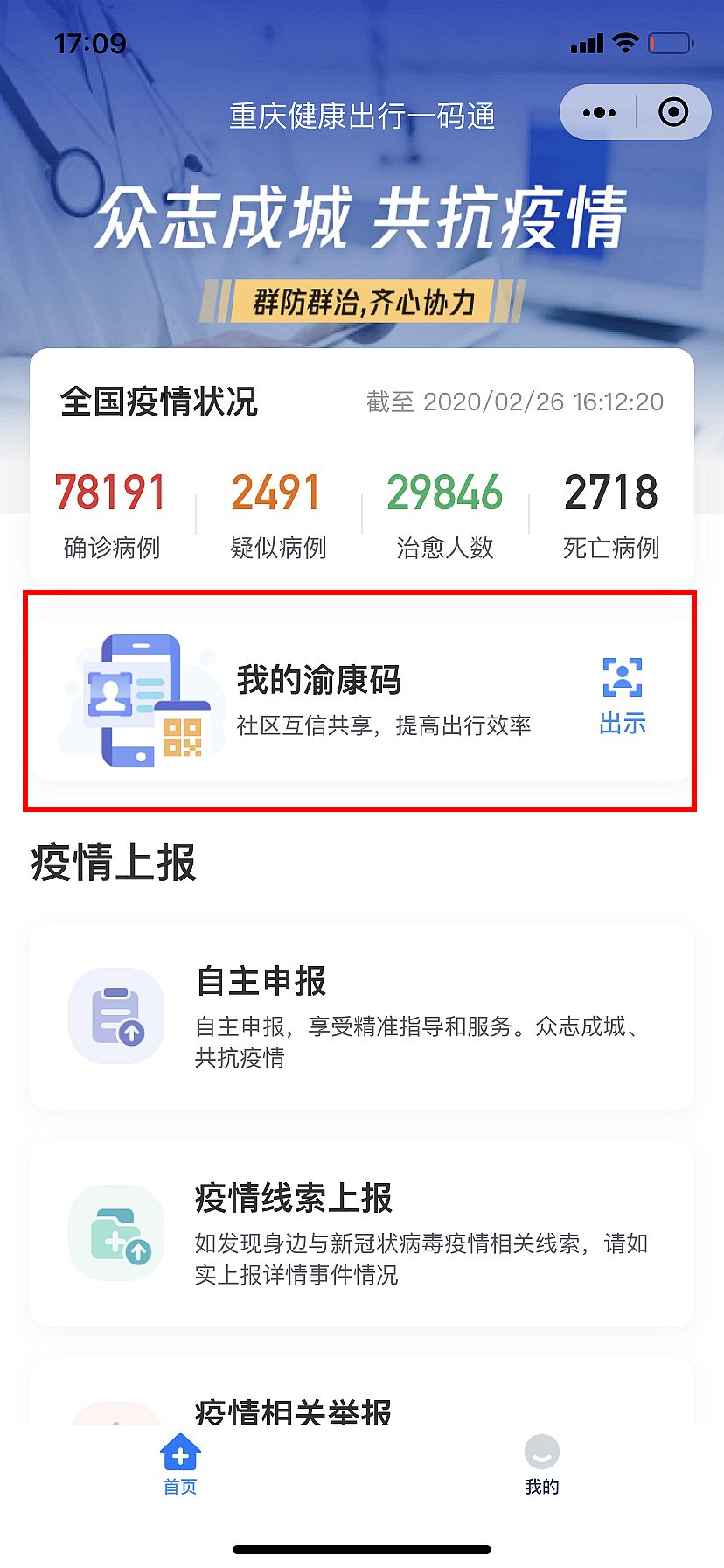 点击"我的渝康码"进入"重庆健康出行一码通,微信搜索"重庆健康出行