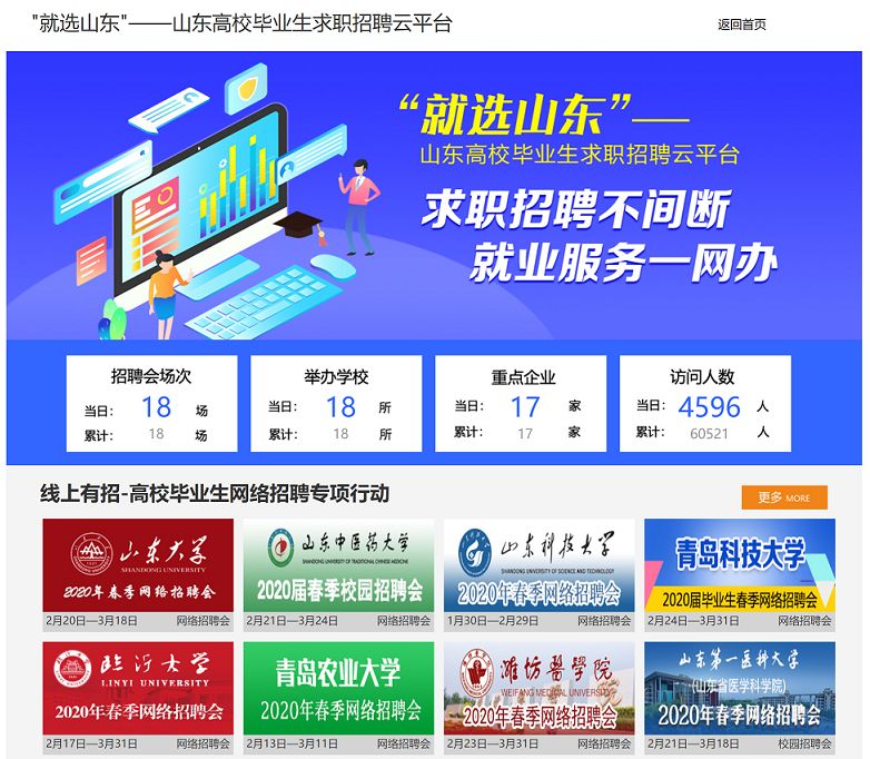 下所示↓↓↓统一开设"就选山东"-山东高校毕业生求职招聘云平台(http