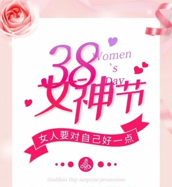 女神节  happy women`s day 惊喜活动大曝光!